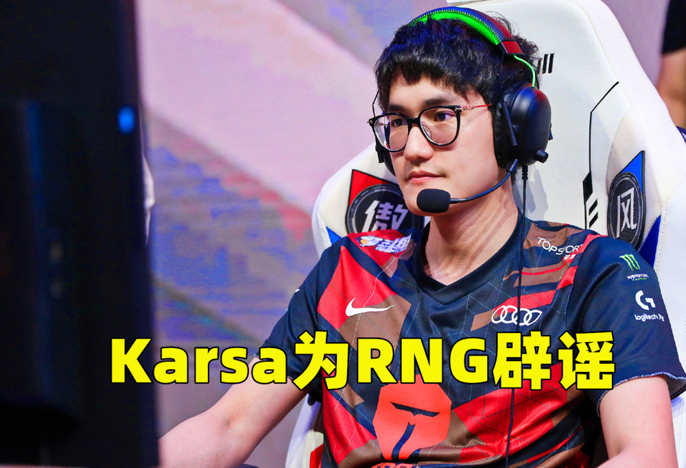包含Karsa官方宣布持续失利新规，RNG引发争议！的词条-爱游戏线上娱乐